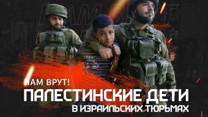 Палестинские дети в Израильских тюрьмах