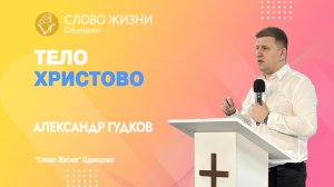 Александр Гудков: Тело Христово / 26.03.23 / Церковь «Слово жизни» Одинцово