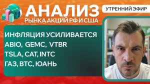 Анализ рынка акций РФ и США/ Инфляция усиливается/ ABIO,  GEMC,  VTBR, TSLA, CAT, INTC/ Газ, BTC,