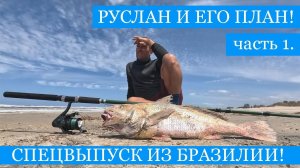 "Руслан и его План!" в БРАЗИЛИИ - путешествия и рыбалка, 1 часть. Спецвыпуск в ожидании 5 сезона!)