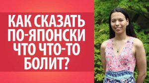 Как сказать по-японски, что что-то болит_ Изучаем японский язык.