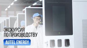 Завод Autel Energy: Экскурсия по производству зарядных станций для электромобилей