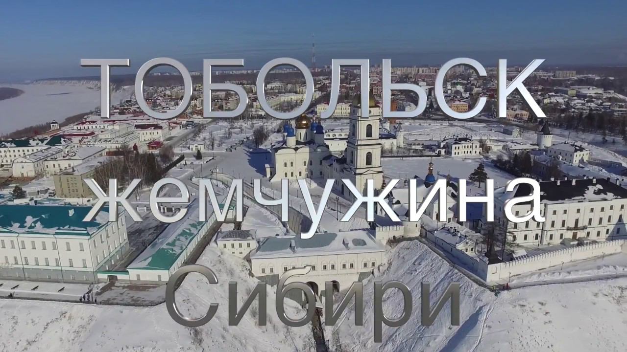 Тобольск - жемчужина Сибири