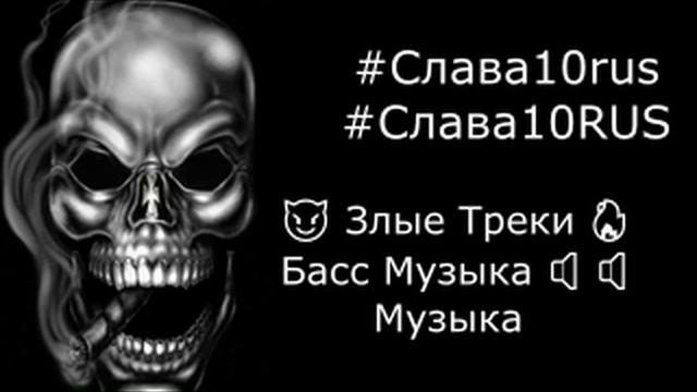 ЗЛЫЕ ТРЕКИ 🤙 РЕАЛЬНО ЗЛАЯ МУЗЫКА