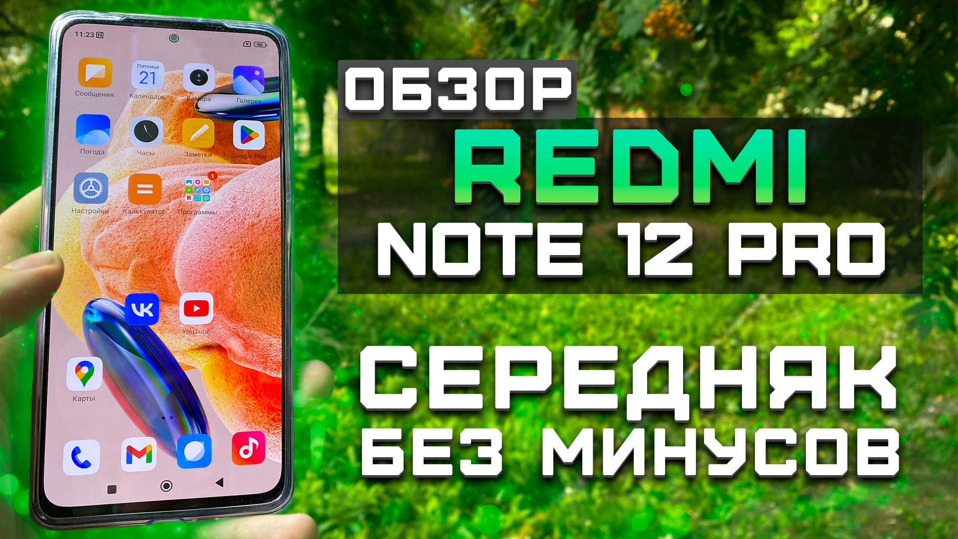 Обзор Xiaomi Redmi Note 12 Pro  | Тест телефона в 10 играх ► Cередняк без минусов [Pleer.ru]