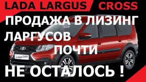 ТОРОПИТЕСЬ! ЛАРГУСЫ ЗАКАНЧИВАЮТСЯ! Продажа в Лизинг, ЛАДА Ларгус Кросс Люкс Престиж 7 мест Красный.