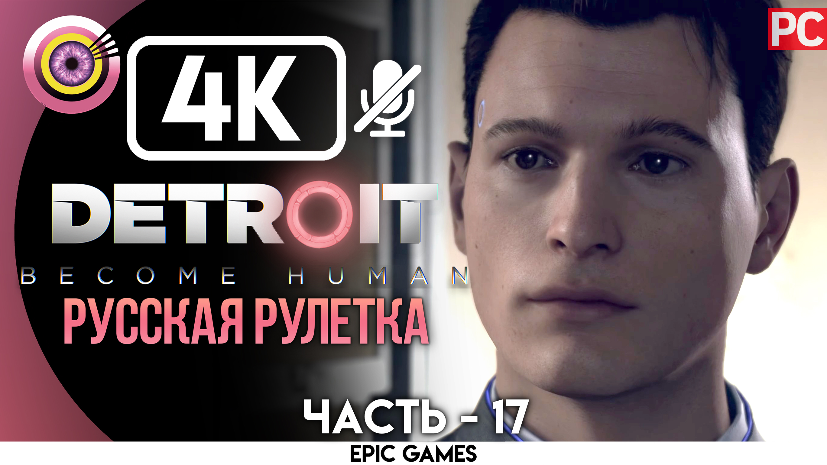 «Русская рулетка» | Прохождение Detroit: Become Human ? Без комментариев — Часть 17 [Без Чувств]