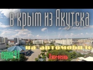 В крым из Якутска на автомобиле . Тюмень.mp