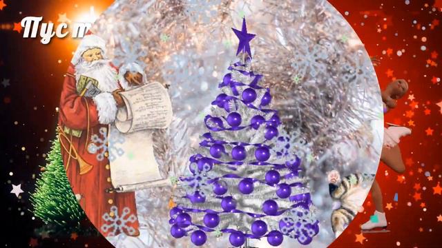 С Новым 2023 годом! Поздравление. смотреть онлайн