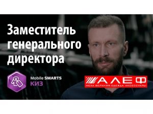 АЛЕФ: заместитель генерального директора об использовании «Mobile SMARTS: КИЗ» | Клеверенс