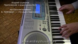 Приложение к уроку 21. Автоаккомпанемент. Strangers in the Night. Курс "Любительское музицирование"