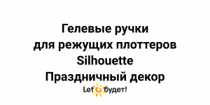 Гелевые ручки Режущий плоттер Silhouette Праздничный декор