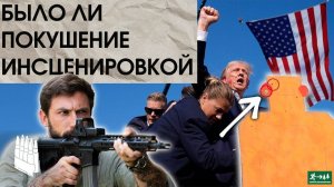 Разбор  покушения на Трампа, было ли это инсценировкой / Garand Thumb / русская озвучка