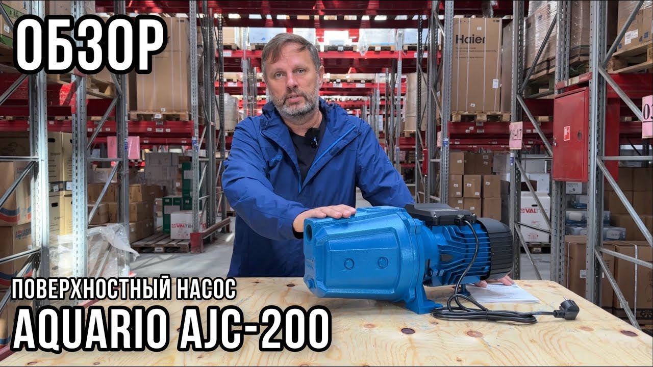 Поверхностный насос AJC 200 - ОБЗОР!