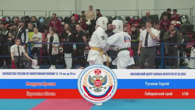 А 188  Мокрушин Ярослав (Кировская область) - Русинов Сергей (Хабаровский край)