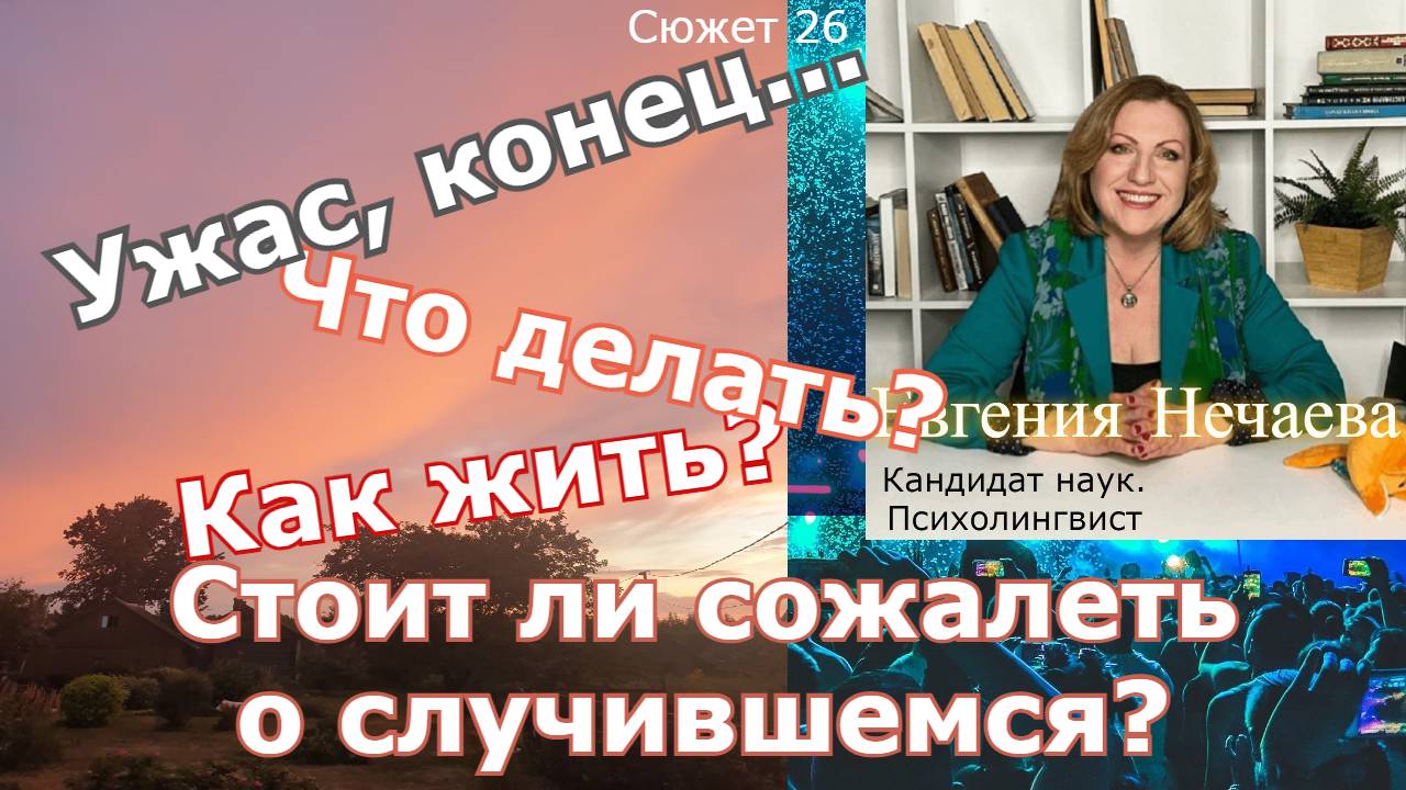 Моя жизнь изменилась. 
Нужно ли жалеть о случившемся?