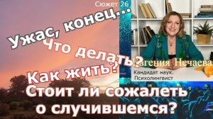 Моя жизнь изменилась. 
Нужно ли жалеть о случившемся?