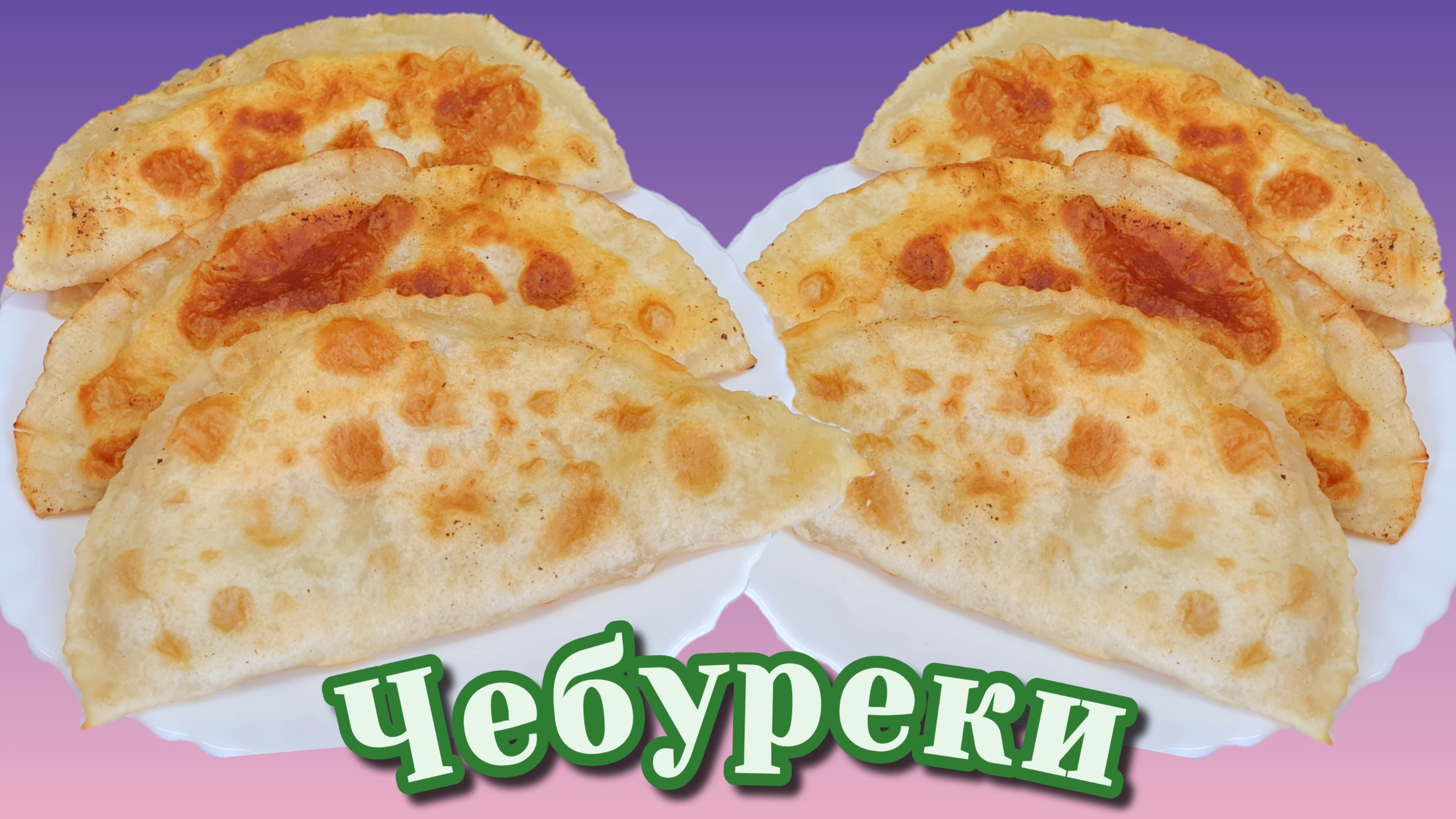 Чебуреки с мясом | Заварное тесто для чебуреков
