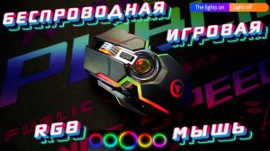 БЕСПРОВОДНАЯ ИГРОВАЯ RGB МЫШЬ