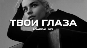 Anarbai, KeL - Твои Глаза (Премьера песни, 2024)