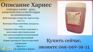 Почвенный гербицид для подсолнечника и кукурузы - Харнес и Аналоги. Цены и характеристики Ацетохлор