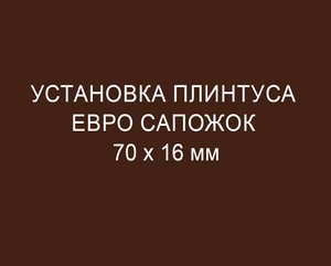 Монтаж Плинтуса Евро-сапожок
