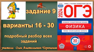 задание 9 ОГЭ Физика 2024 Камзеева ФИПИ 30 типовых вариантов с 16 по 30 вариант подробный разбор