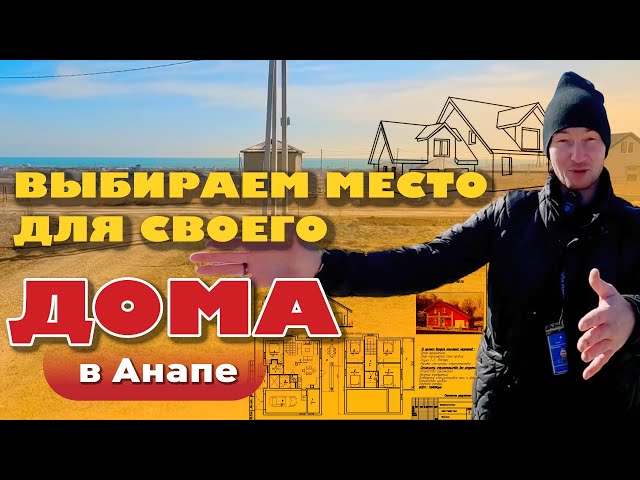 Выбираем место для своего дома в Анапе #домуморя #участок #участокуморя #анапа