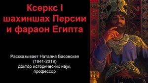 Ксеркс I - шахиншах Персии и фараон Египта (рассказывает Наталия Басовская)