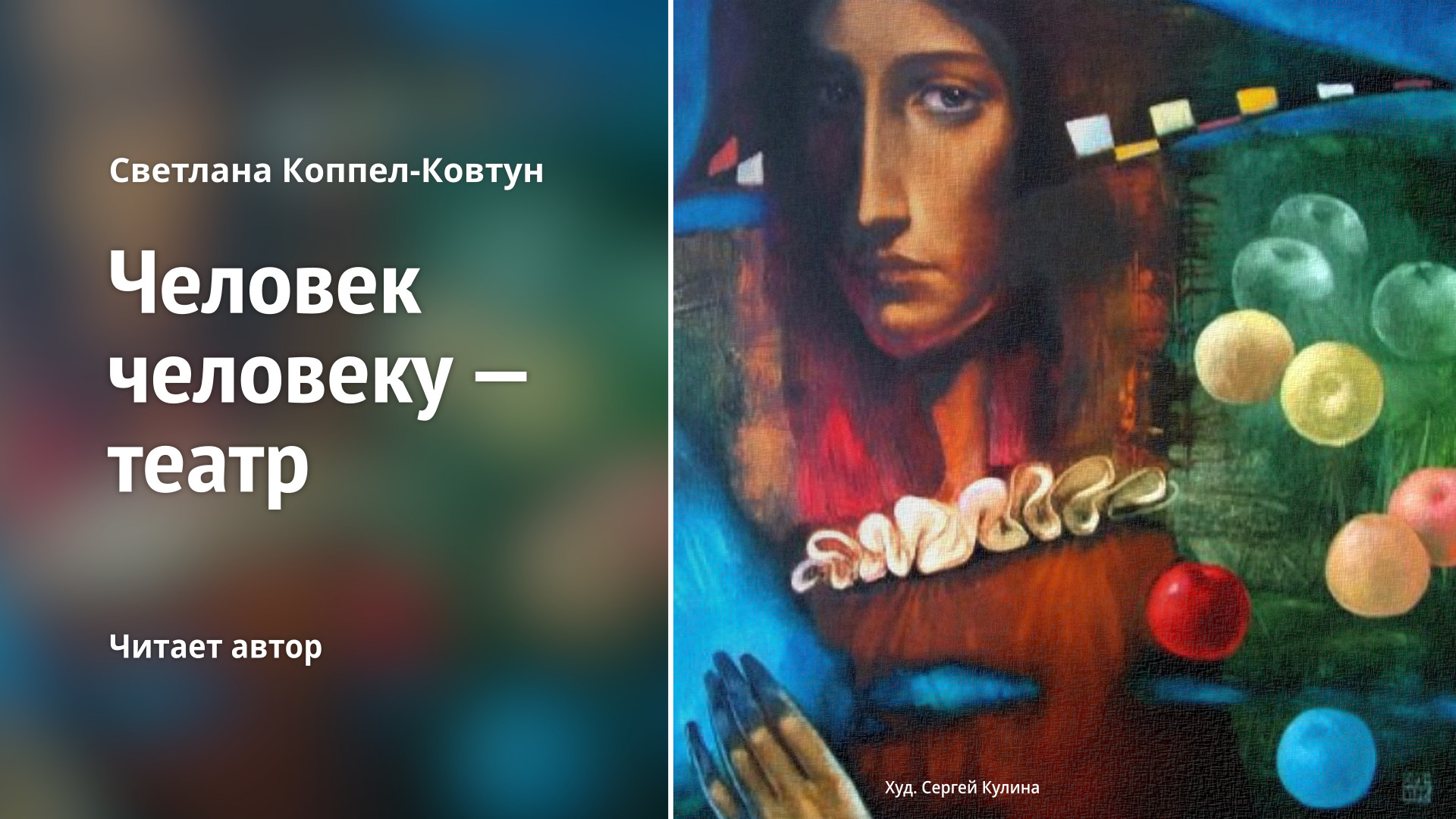 Светлана Коппел-Ковтун. «Человек человеку — театр»