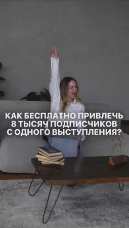 Как за час выступления бесплатно набрать 8 тыс подписчиков?