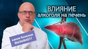 ? Какие заболевания печени вызывает алкоголь? ?
