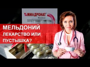 Мельдоний - лекарство или пустышка? Мнение кардиолога