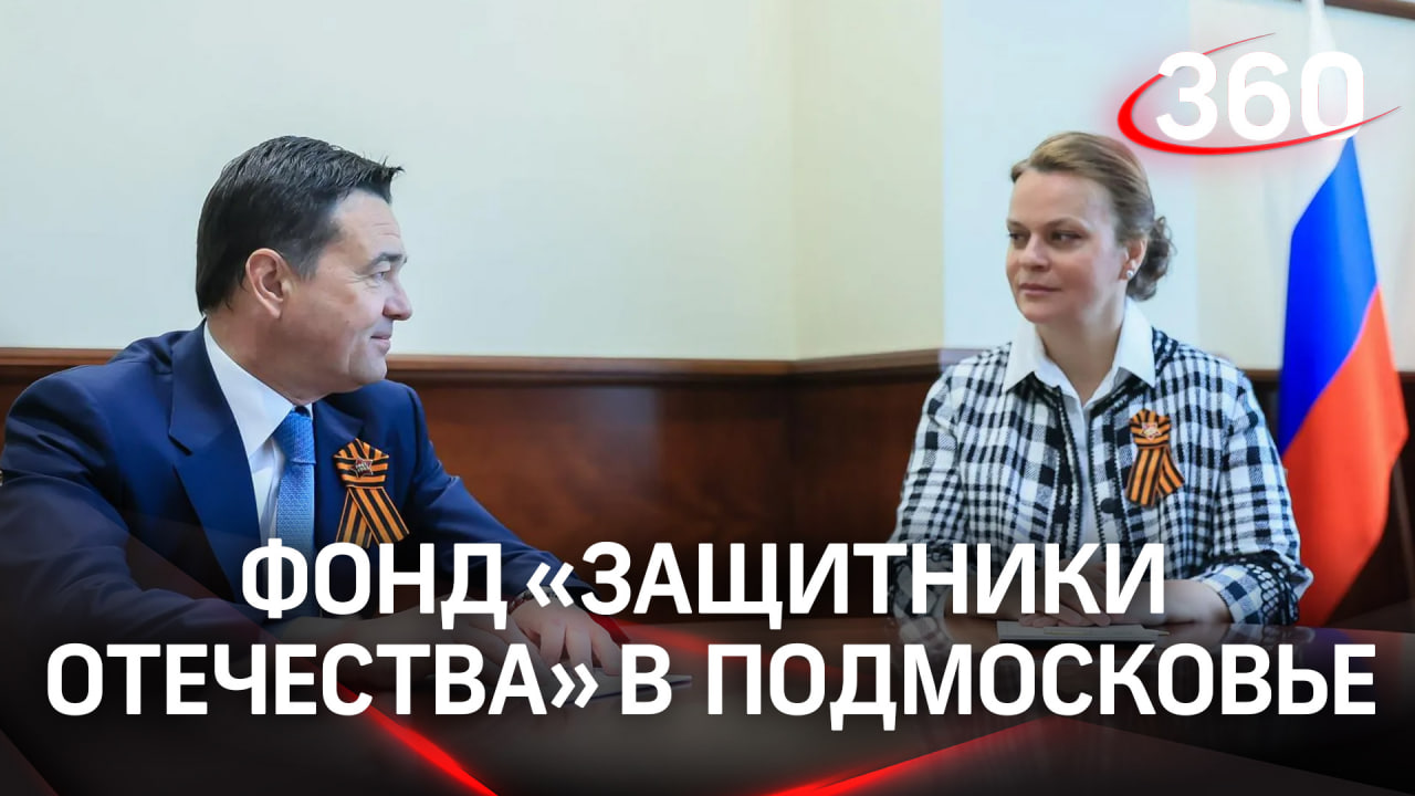 Реабилитация бойцов СВО и помощь их семьям: филиал фонда «Защитники Отечества» в Подмосковье