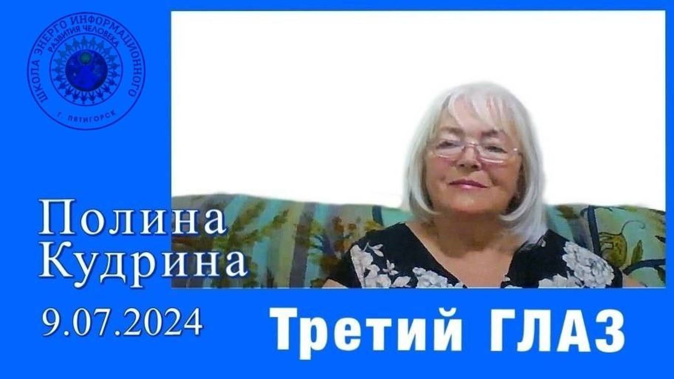 Третий ГЛАЗ. 9.07.2024 #полина_кудрина
