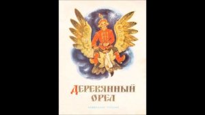 Русская сказка - "Деревянный орёл" ( в обработке Н.Колпаковой)