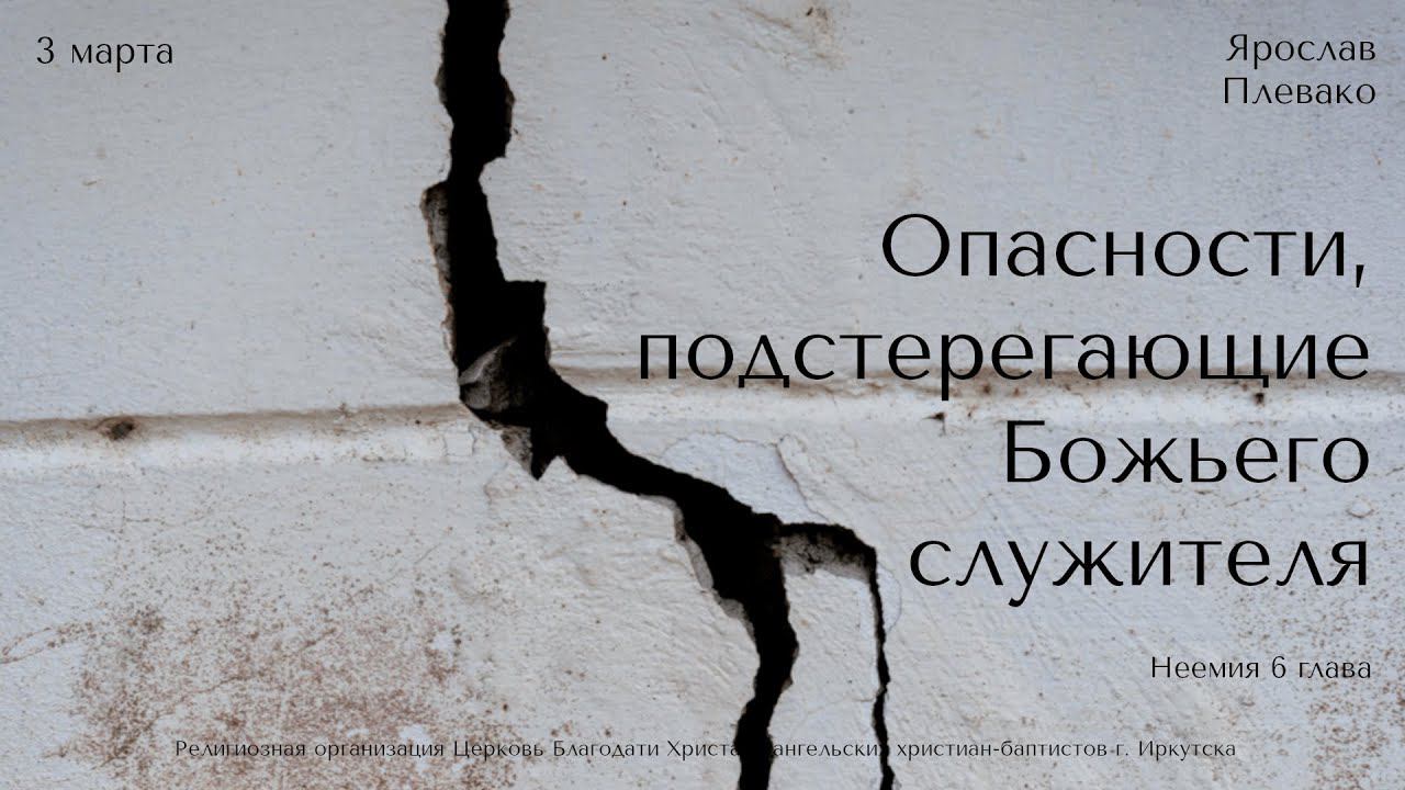 03.03.2024. Ярослав Плевако "Опасности, подстерегающие Божьего служителя"