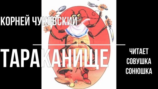 Корней Чуковский - Тараканище