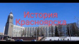 Красноярск. История города.