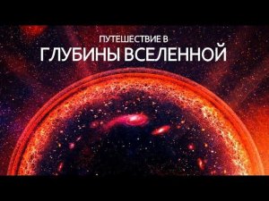 Вселенная - Грандиозное начало.