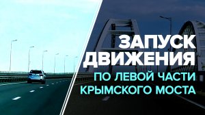 С опережением сроков: по отремонтированной части Крымского моста запустили движение