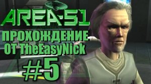 Area 51 Зона 51. Прохождение. #5. Доктор Крэй.