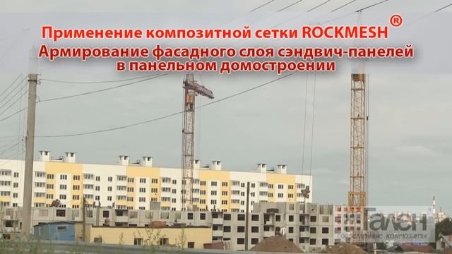 Композитная сетка ROCKMESH смотреть онлайн
