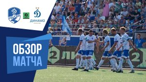 Видеообзор матча «Динамо» (Вологда) - «Динамо-2» (Москва)