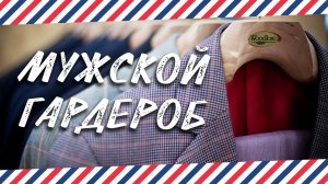 МУЖСКОЙ СТИЛЬ. МУЖСКОЙ ГАРДЕРОБ: КАК СОСТАВИТЬ ГАРДЕРОБ В МУЖСКОМ СТИЛЕ?