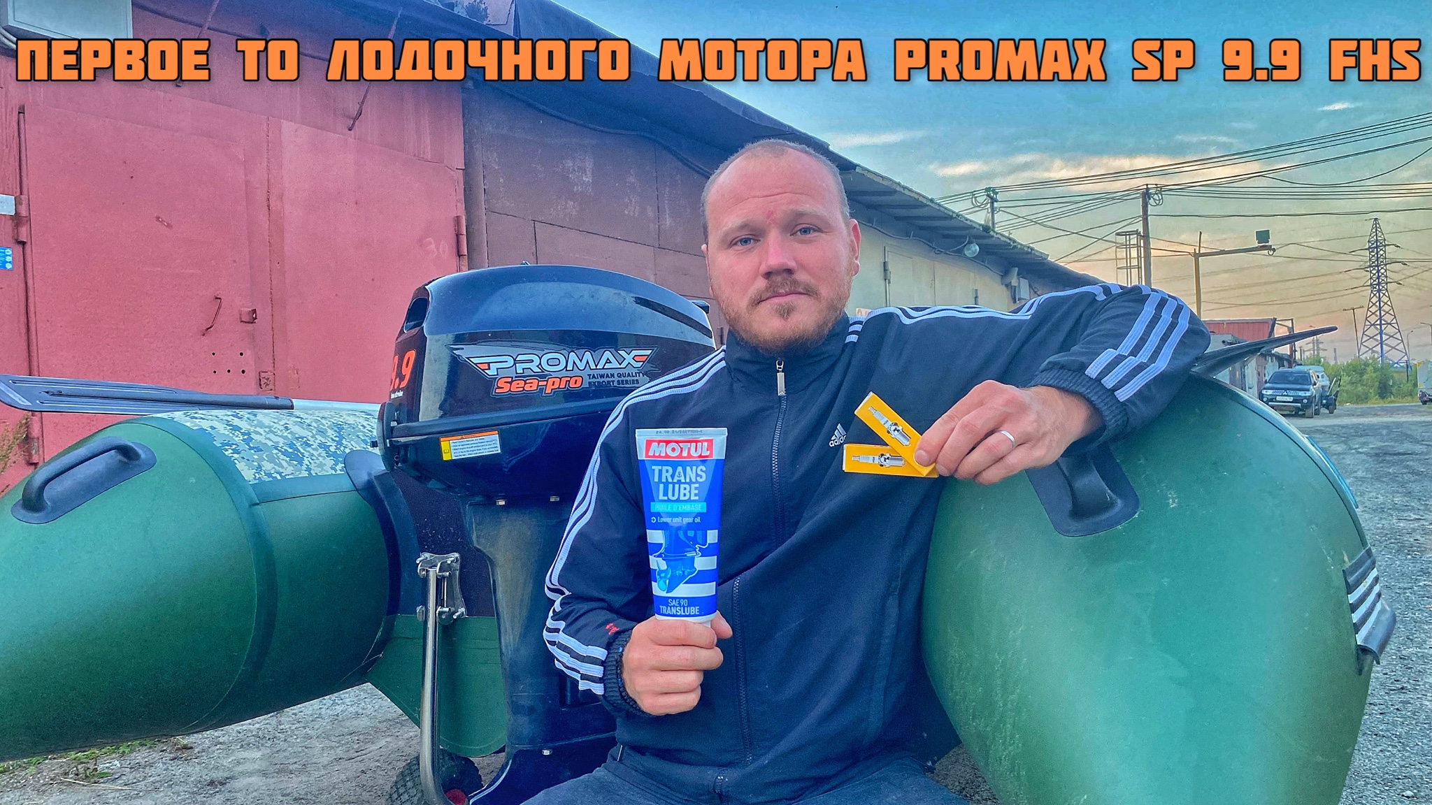 Как обслужить 2 тактный лодочный мотор на примере PROMAX SP 9.9 FHS смотреть онлайн