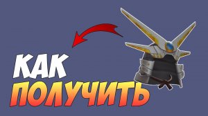 КАК ПОЛУЧИТЬ шлем самурая в роблокс 2022
