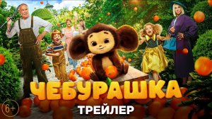 Чебурашка - Русский трейлер 2023