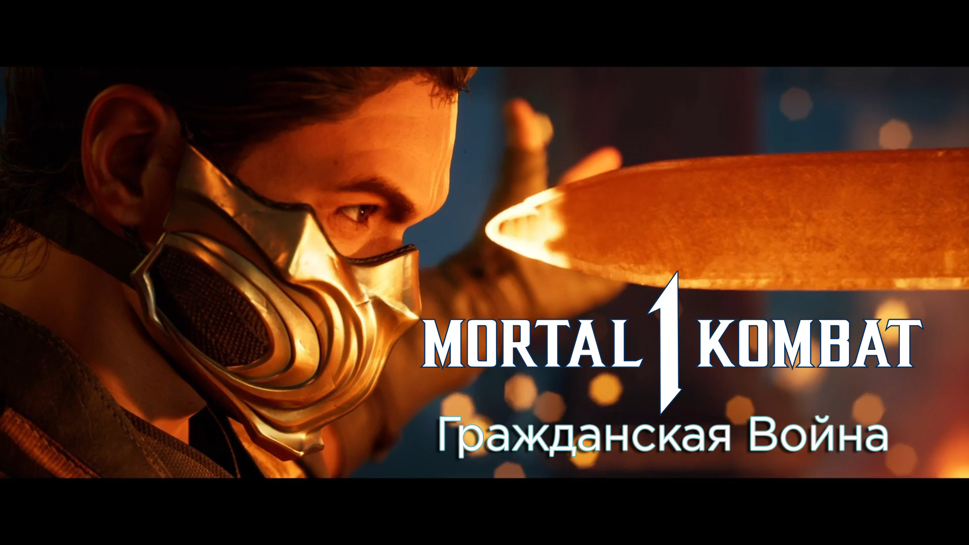 Mortal Kombat 1 (2023) - Прохождение - Сюжет - Глава 9 - Гражданская Война