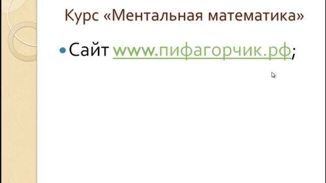 Ментальная математика. Вводный урок